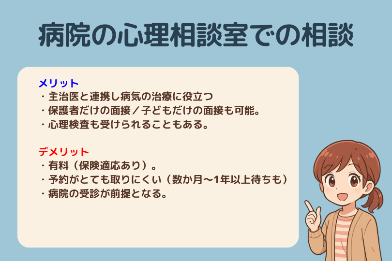 病院の相談機関へ相談するメリットデメリットの説明
