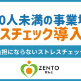 ストレスチェックのやり方｜50人未満の会社が初めてやるときの手順