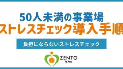 ストレスチェックのやり方｜50人未満の会社が初めてやるときの手順