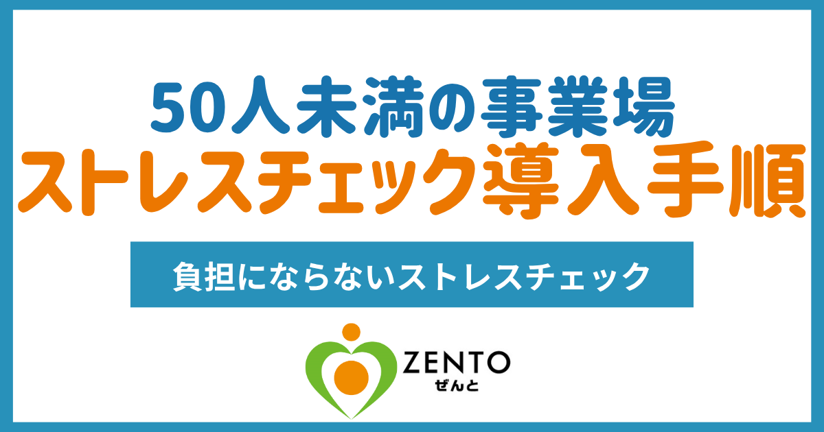 ストレスチェックのやり方｜50人未満の会社が初めてやるときの手順