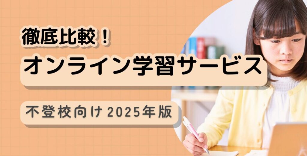 オンライン家庭教師サービス紹介記事のタイトル画像