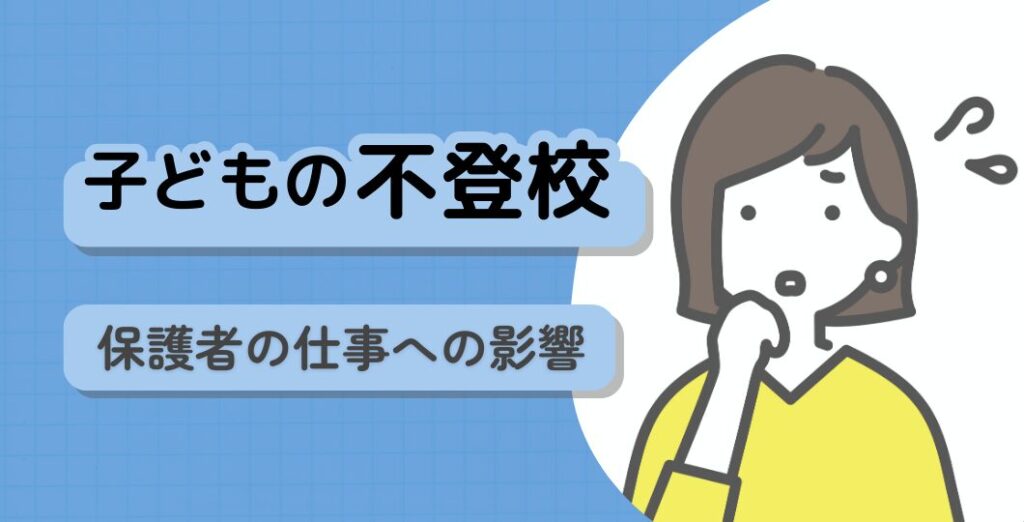 子どもが不登校になることで保護者の仕事への影響に関する記事のタイトル画像