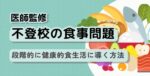 学校にいけない子の食生活に関する記事のタイトル画像