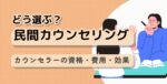 不登校へのカウンセリングの紹介記事タイトル