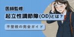起立性調節障害の記事のアイキャッチ