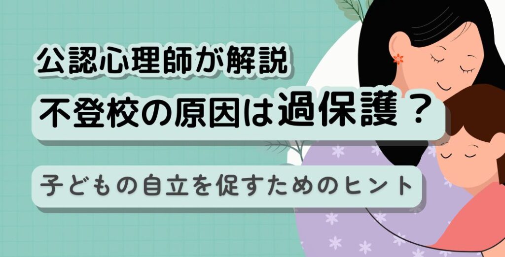 不登校と過保護に関する解説記事のタイトル画像