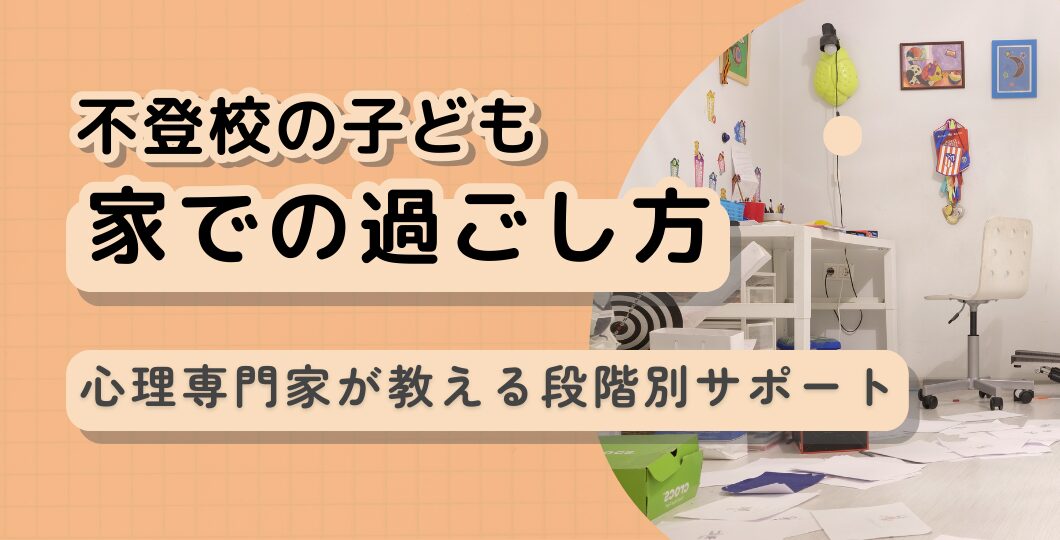 学校にいけないときの家での過ごし方について解説記事のタイトル画像
