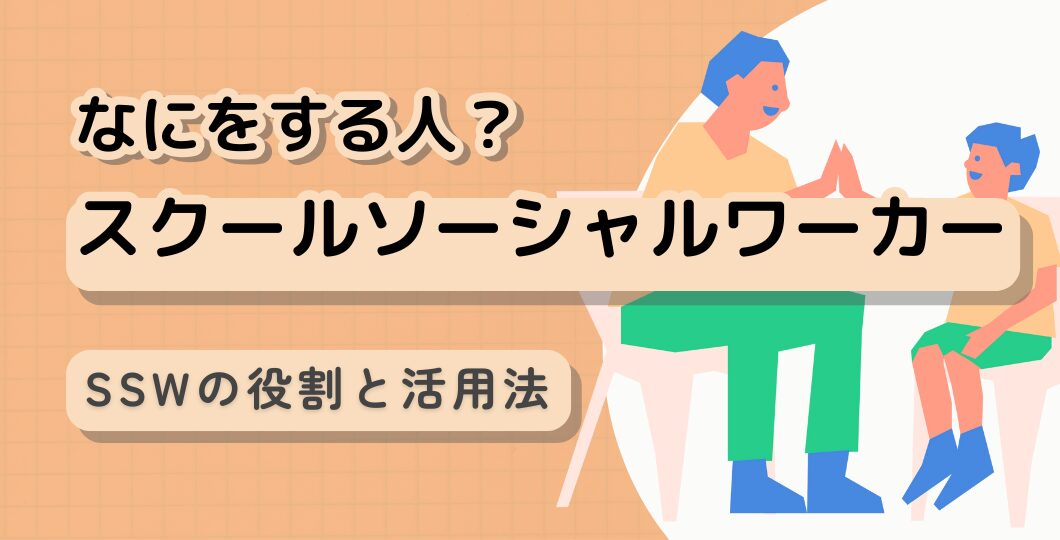 スクールソーシャルワーカーの紹介記事タイトル