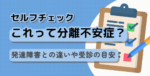 分離不安セルフチェック　タイトル画像