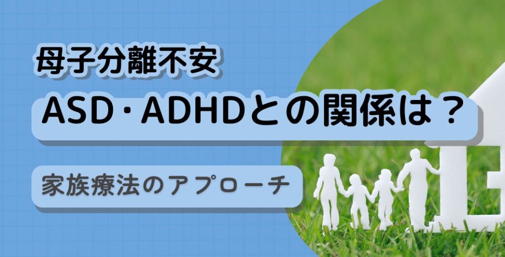 母子分離不安とASDやADHDとの関係に関する記事タイトル