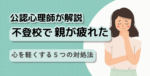 不登校で親が疲れた時の対処法記事タイトル