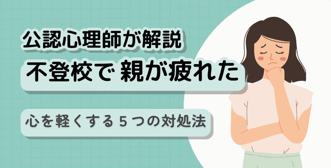不登校で親が疲れた時の対処法記事タイトル