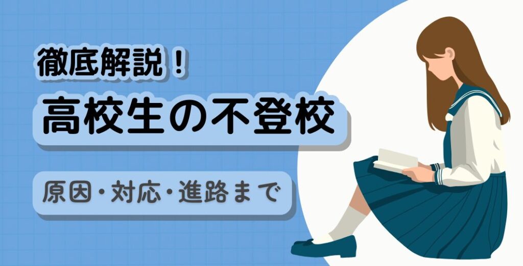 心理士が解説する、高校生の不登校に関する記事のタイトル画像。
