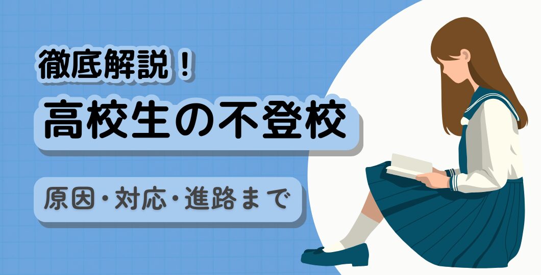 心理士が解説する、高校生の不登校に関する記事のタイトル画像。