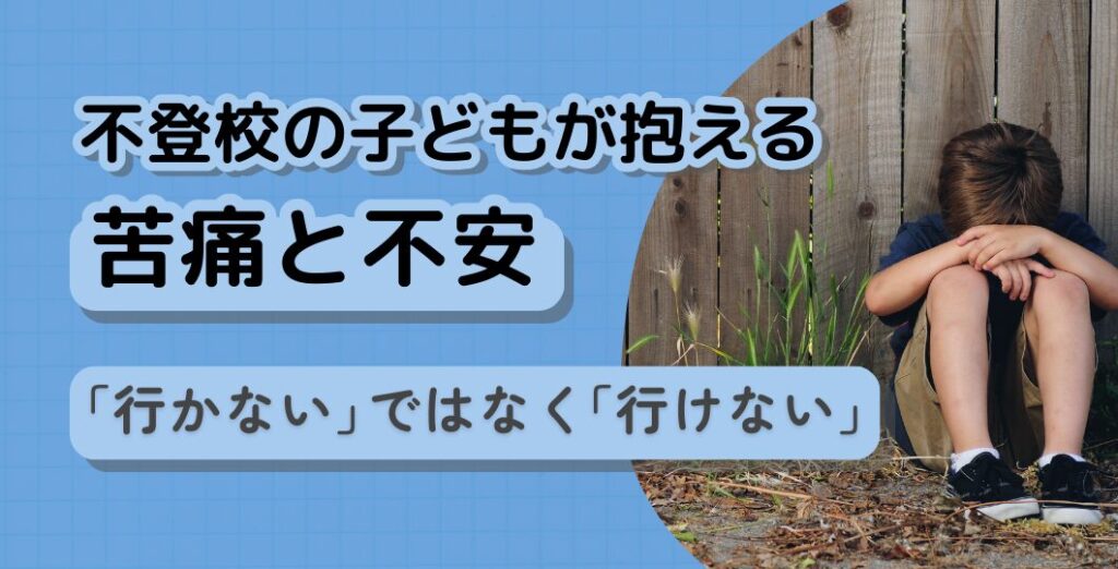 学校にいけない子供の苦痛と不安に関する記事のタイトル画像