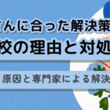 不登校の理由と対処法｜よくある原因と専門家による解決策