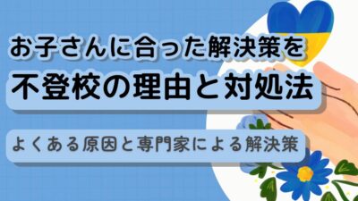 不登校の理由と対処法｜よくある原因と専門家による解決策