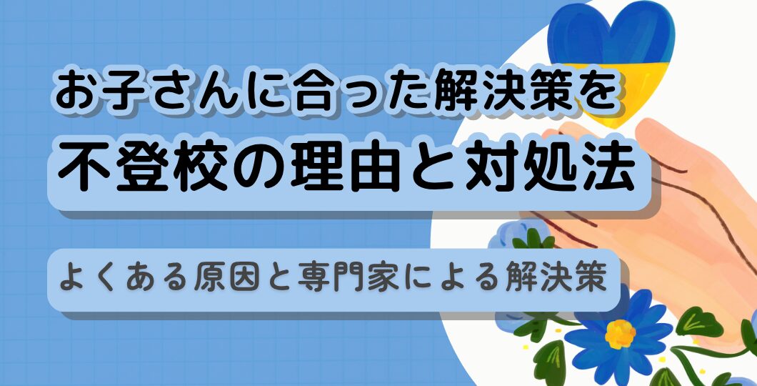 不登校の理由と対処法｜よくある原因と専門家による解決策