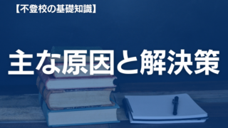 不登校の理由と対処法｜よくある原因と専門家による解決策