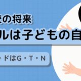 不登校の将来：ゴールは再登校ではなく子どもの自立（自律）