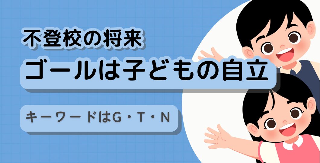不登校の将来：ゴールは再登校ではなく子どもの自立（自律）