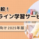 【事例あり】現役スクールカウンセラーが不登校の子どもにはオンライン教材が最適と考える11の理由