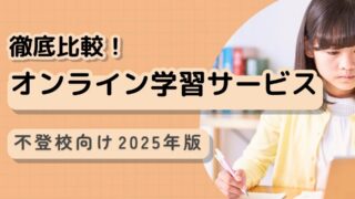 【事例あり】現役スクールカウンセラーが不登校の子どもにはオンライン教材が最適と考える11の理由