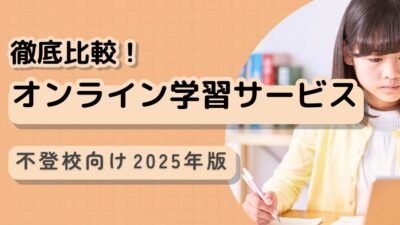 【事例あり】現役スクールカウンセラーが不登校の子どもにはオンライン教材が最適と考える11の理由