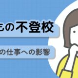 子どもが不登校になって仕事を続けられるか？【カウンセラーが徹底解説】