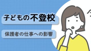 子どもが不登校になって仕事を続けられるか？【カウンセラーが徹底解説】