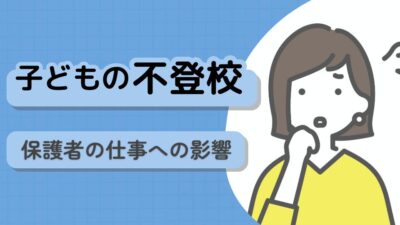 子どもが不登校になって仕事を続けられるか？【カウンセラーが徹底解説】