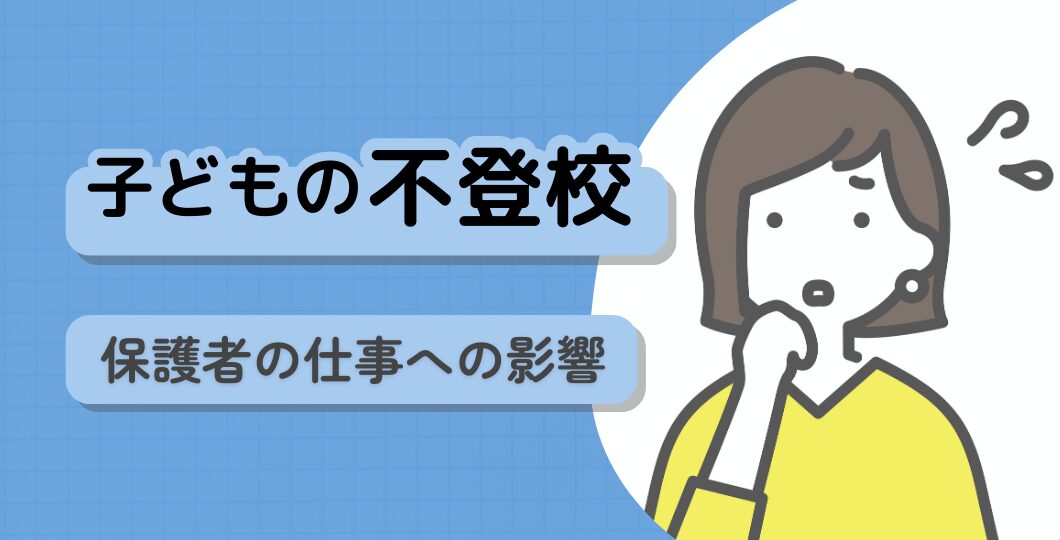 子どもが不登校になって仕事を続けられるか？【カウンセラーが徹底解説】