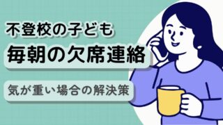 【不登校】毎朝の欠席連絡が憂鬱　連絡の必要な理由と不要にするための対応
