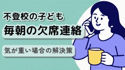 【不登校】毎朝の欠席連絡が憂鬱　連絡の必要な理由と不要にするための対応