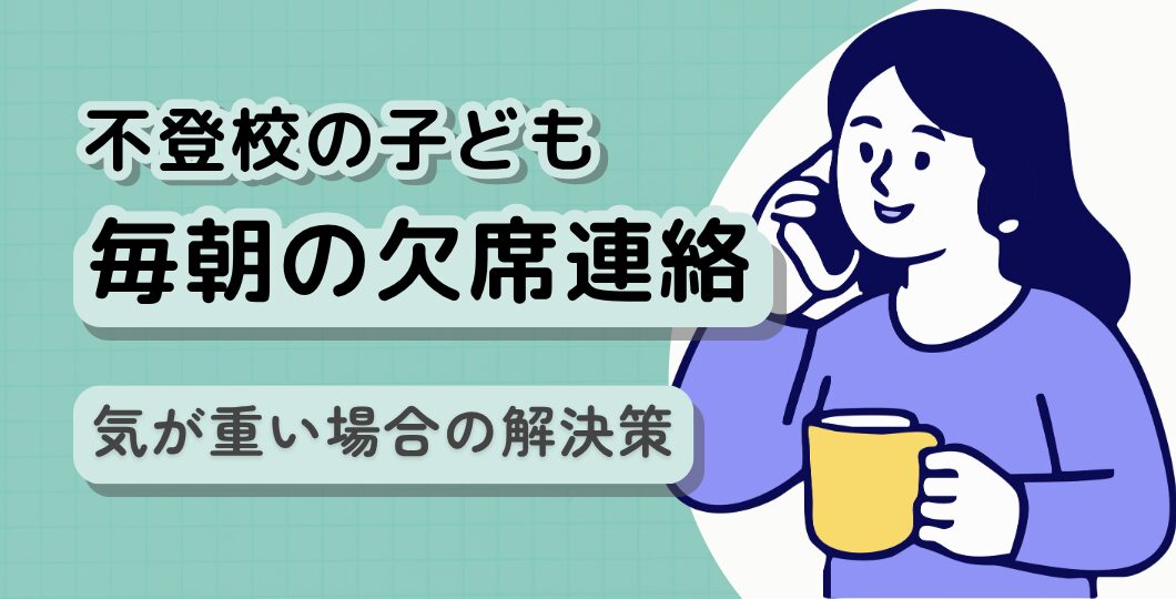 【不登校】毎朝の欠席連絡が憂鬱　連絡の必要な理由と不要にするための対応