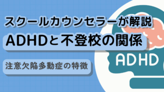 【スクールカウンセラーが解説】ADHD(注意欠陥多動症)と不登校の関係