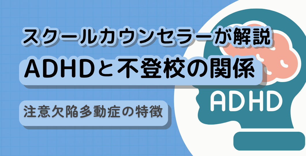 【スクールカウンセラーが解説】ADHD(注意欠陥多動症)と不登校の関係