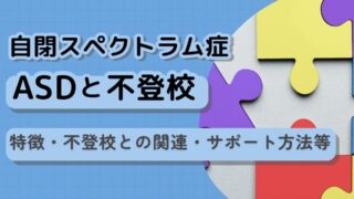 ASD（自閉スペクトラム症）の特徴は？不登校につながる可能性と改善法などを徹底解説