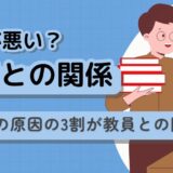 【担任との相性が悪い？】不登校の原因の3割が教員との関係