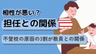 【担任との相性が悪い?】不登校の原因の3割が教員との関係