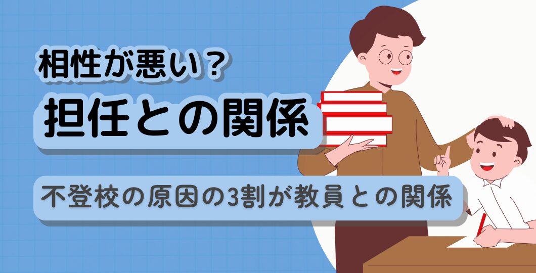 【担任との相性が悪い？】不登校の原因の3割が教員との関係