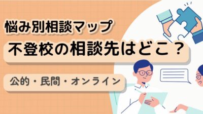 不登校の相談はどこにする？5種類の相談機関のメリットとデメリット