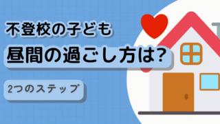 不登校の昼間の過ごし方はどうすればいい？スクールカウンセラーが解説