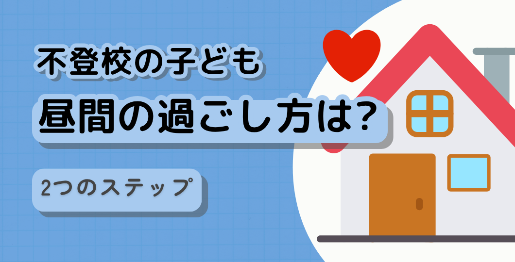 不登校の昼間の過ごし方はどうすればいい？スクールカウンセラーが解説