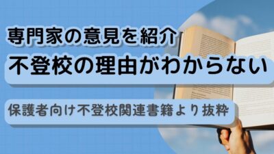 不登校の理由がわからないのは本当？専門家の意見を紹介