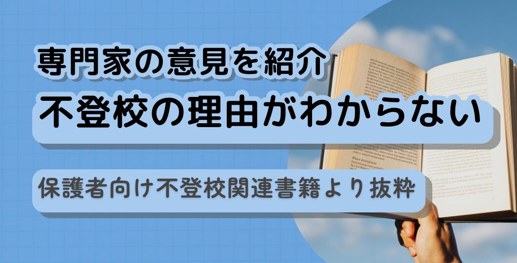 不登校の理由がわからないのは本当？専門家の意見を紹介