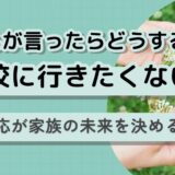 子どもが「学校に行きたくない」と言ったら、保護者の失敗しない対応