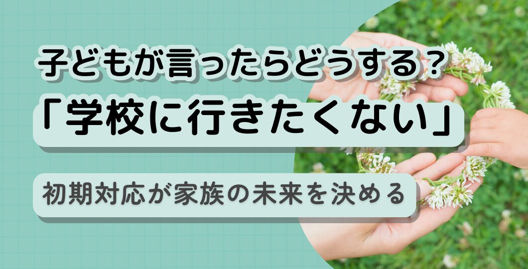 子どもが「学校に行きたくない」と言ったら、保護者の失敗しない対応