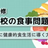 【摂食障害】不登校と食に関する問題を現役スクールカウンセラーが徹底解説（医師監修）