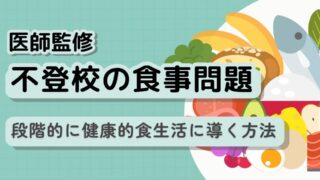 【摂食障害】不登校と食に関する問題を現役スクールカウンセラーが徹底解説(医師監修)